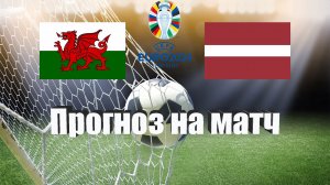 Уэльс - Латвия | Футбол | Европа: Евро | Прогноз на матч 28.03.2023