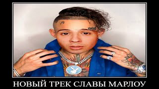 новый трек славы марлоу!!!