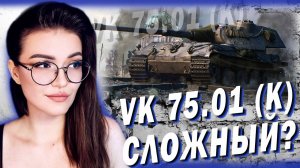 VK 75.01 (K) - ПРОВЕРКА ПОСЛЕ АПА