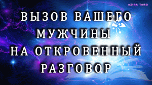 Вызов вашего мужчины на откровенный разговор по душам. ?? Таро расклад