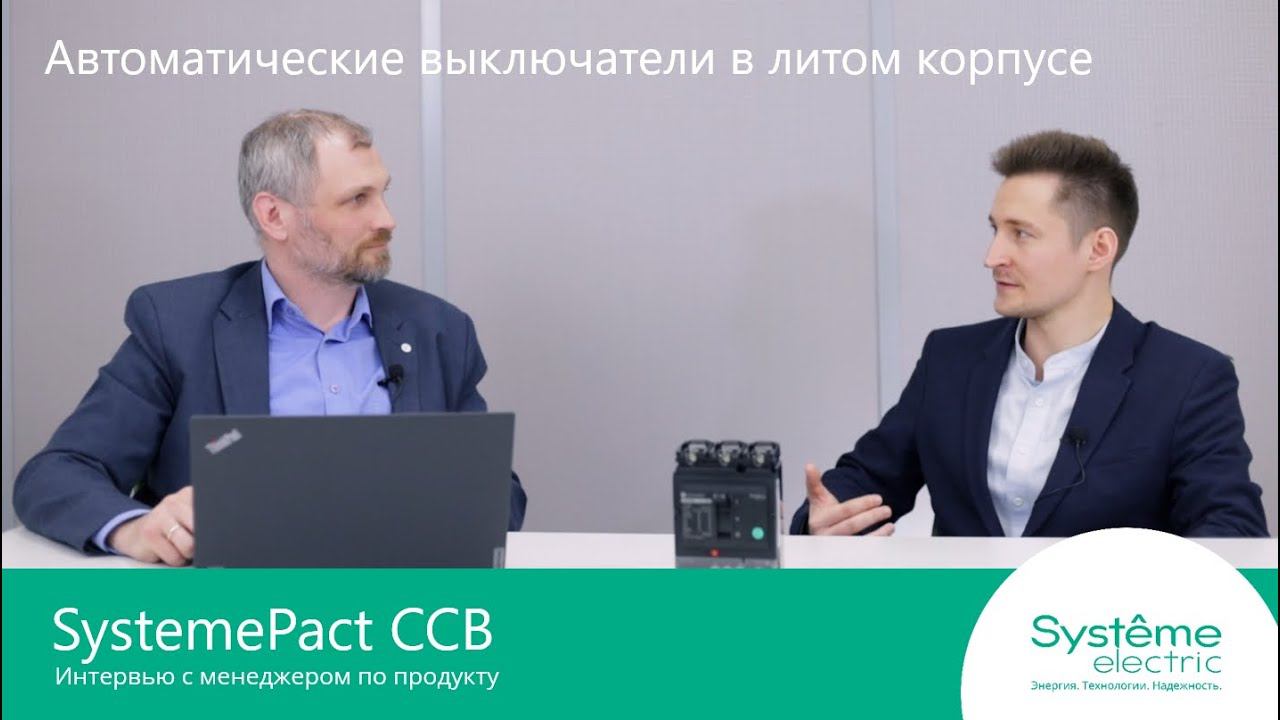 SystemePact CCB Интервью с менеджером по продукту.