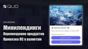 Минилендинги, перемещение продуктов и привязка платежных систем к продуктам // Обновление QUO 30 04