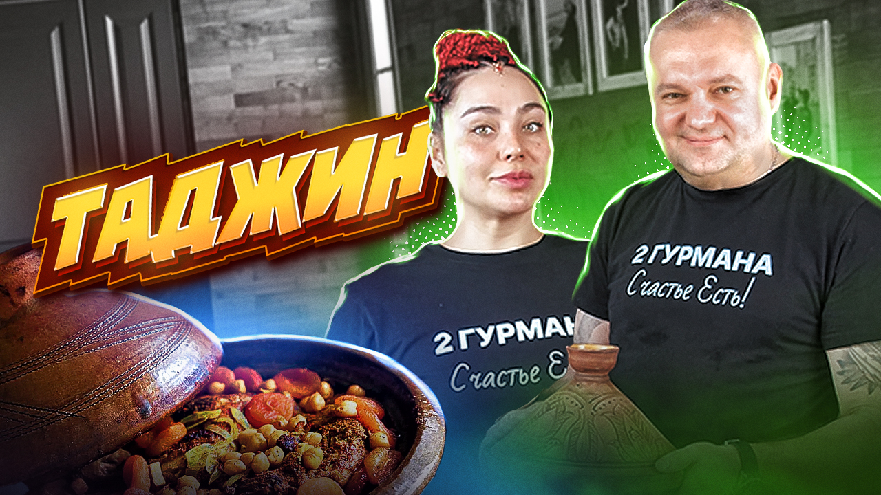 Никто не верит что ТАДЖИН (Тажин) из КУРИЦИ так ВКУСНО и ЛЕГКО #рецепт #марокко