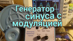 Генератор синуса _ПРОФИЛАКТИКА_ с модуляцией _ Sine generator _PREVENTION_ with modulation.mp4