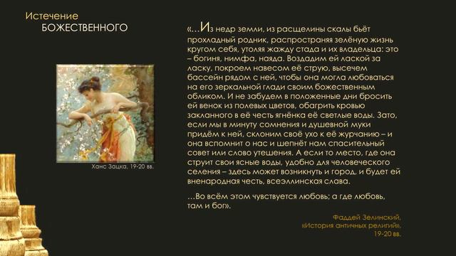 Юлия Ненахова - про идеи и образы Античности, лекция 2. Часть 2 _Классика_ идея истечения смотреть онлайн