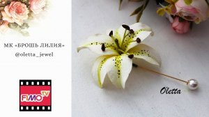 Мастер-класс: Брошь-игла "Лилия" из полимерной глины FIMO/polymer clay tutorial