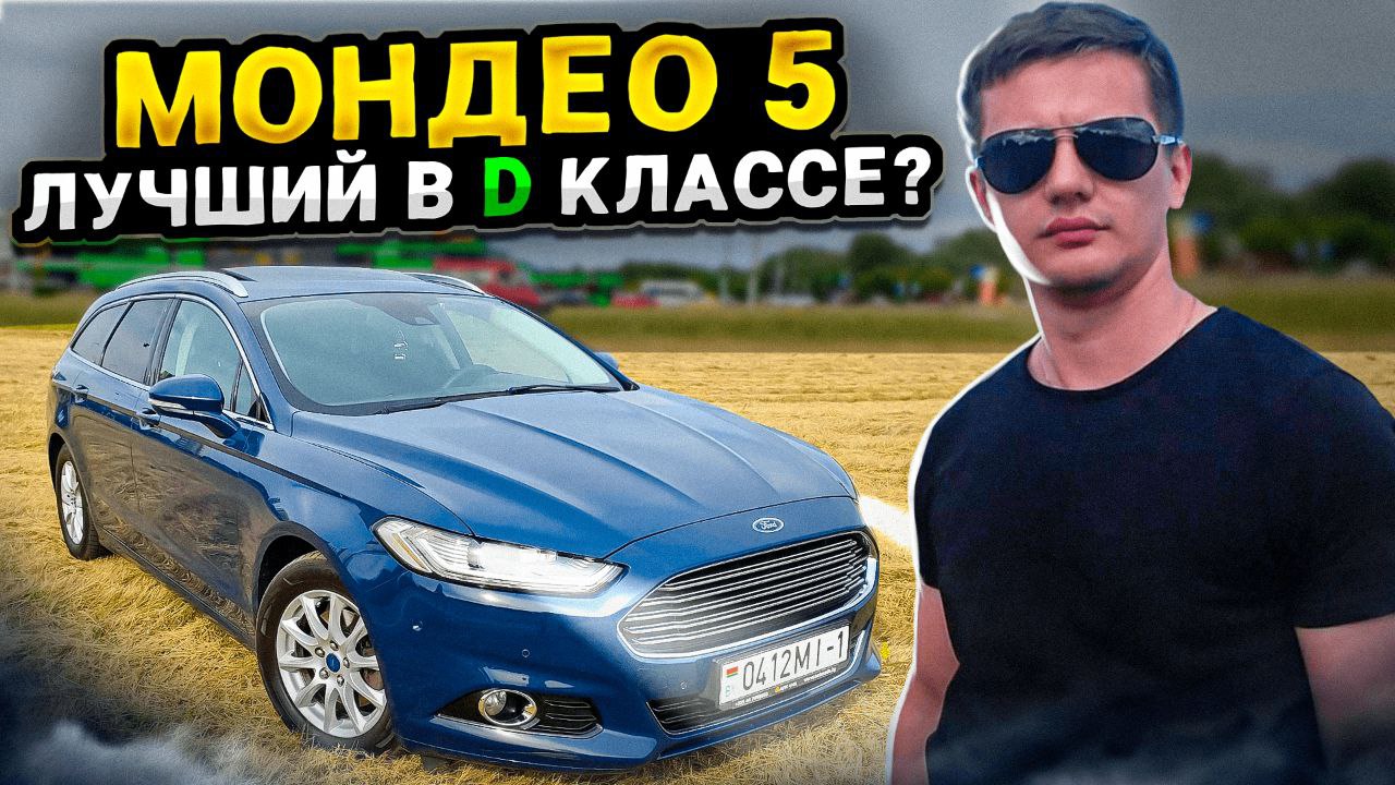 Лучший в D классе? Форд Мондео 5 / Ford Mondeo 5 / Ford Fusion / Форд Фьюжн