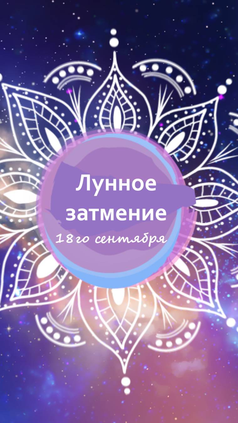 Лунное затмение 18го сентября