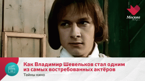 Как Владимир Шевельков стал одним из самых востребованных актёров | Тайны кино