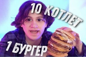 10 КОТЛЕТ В ОДИН БУРГЕР