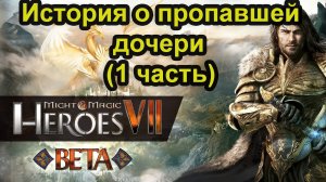 Might & Magic Heroes VII. История о пропавшей дочери (1 часть)