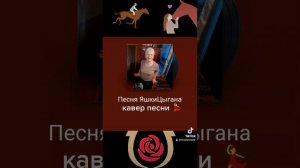 Караоке +кавер..ПЕСНЯ ЯШКИ  ЦЫГАНА..