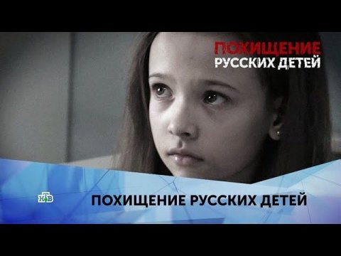 "Похищение русских детей". 3 серия