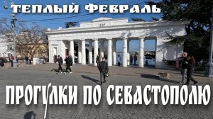 ПРОГУЛКА ПО ЦЕНТРУ СЕВАСТОПОЛЯ. #севастополь #крым