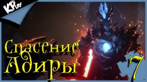 Спасение Адиры ➤ Kena: Bridge of Spirits ➤ Прохождение 7