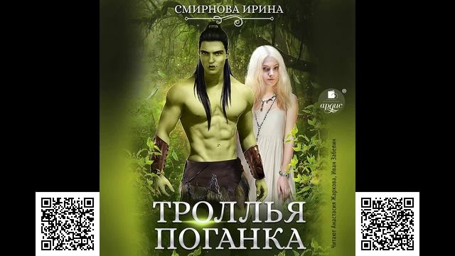 Троллья поганка. Ирина Смирнова. Аудиокнига