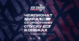 Ice Cross World Championship 2022 Парк Патриот