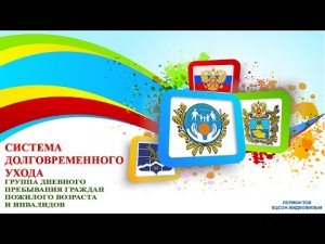Система долговременного ухода ЛКЦСОН. Группа дневного пребывания
