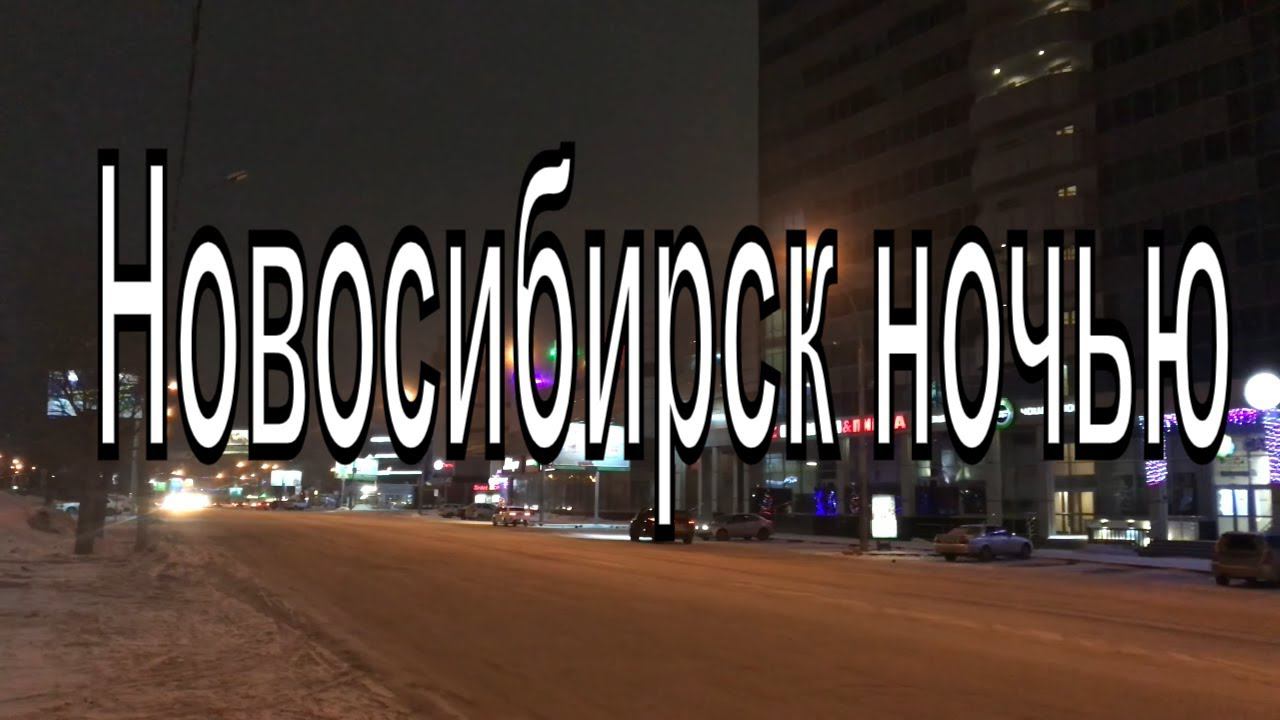 Ночной Новосибирск. Прогулка по ночному городу. Площадь Маркса.