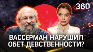 Анатолий Вассерман пытался нарушить свой обет девственности, но не сумел