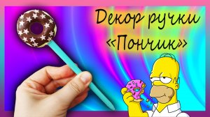 ❤️ Декор канцелярии "Donut" из полимерной глины ❤️ Мастер-класс/ Урок ❤️