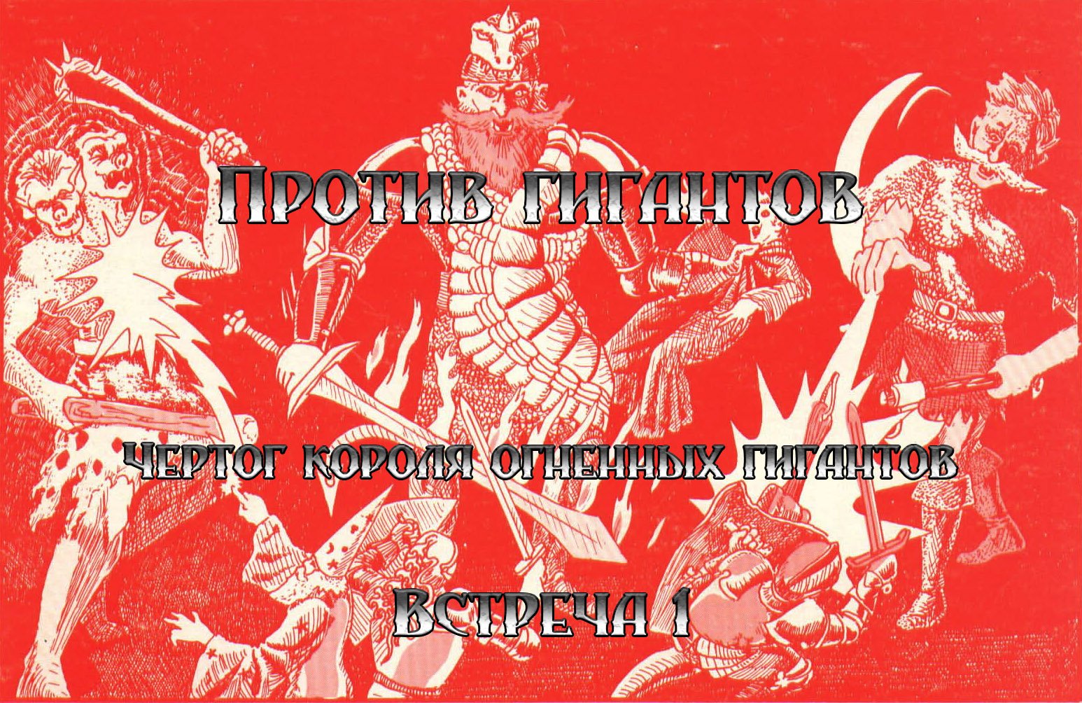 G3 Чертог короля огненных гигантов (Багровая заря) - Встреча 1