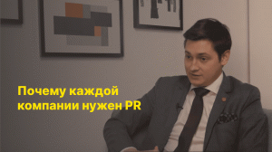 Почему каждой компании нужен PR? Данил Попов, сооснователь рекламного агентства Multiways