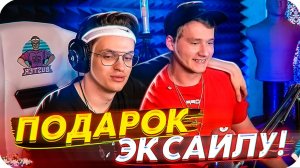 БУСТЕР ПОДАРИЛ ПОДАРОК ЭКСАЙЛУ НА ДР / ЭКСАЙЛ В ГОСТЯХ У БУСТЕРА / BUSTER ROFLS