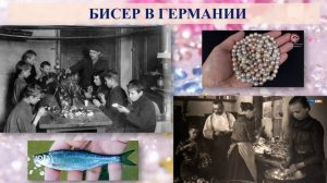 История бисера