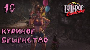 Lollipop Chainsaw Прохождение #10 Куриное бешенство