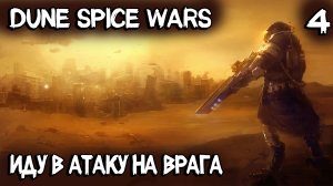Dune Spice Wars - прохождение. Становлюсь губернатором Дюны и иду в атаку на особый регион #4