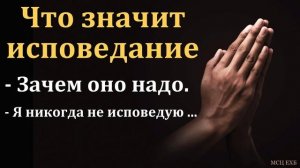 "Исповедание". Ф. Т. Мамиев. МСЦ ЕХБ