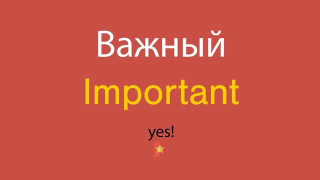 Важный по-английски