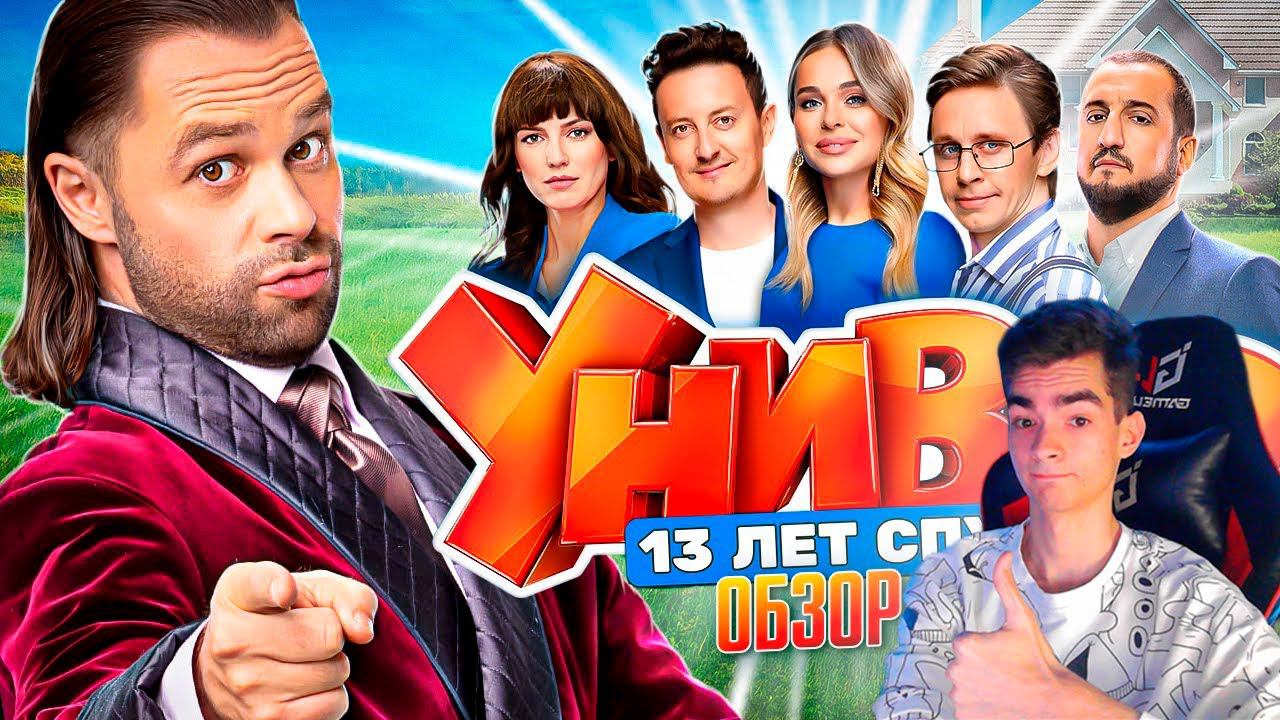 Сериал УНИВЕР: 13 ЛЕТ СПУСТЯ | ОБЗОР НА ВЕСЬ СЕРИАЛ ОТ ФАНАТА