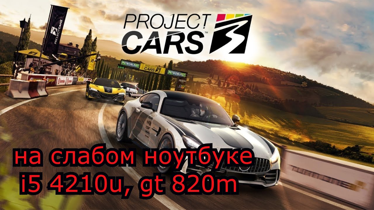 Project CARS 3 на слабом ноутбуке (устаревшее, перезалив)