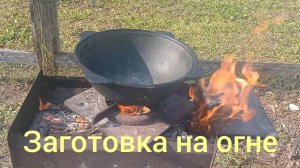 Казан и заготовки на зиму прекрасно дружат друг с другом