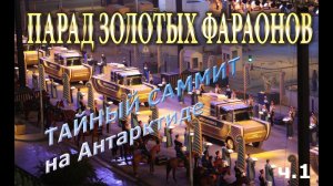 Парад Золотых фараонов.Часть 1.Таинственный саммит на Антарктиде. Визит 23-х иерофантов.