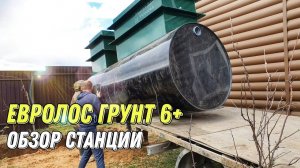 Септик Евролос Грунт 6+. Обзор септика с объекта.