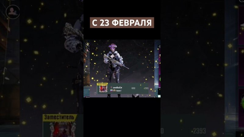 ДЕВОЧКИ ПОЗДРАВЛЯЮТ С 23 ФЕВРАЛЯ❤️ #pubgmobile #pubg #shortvideo #short #shorts