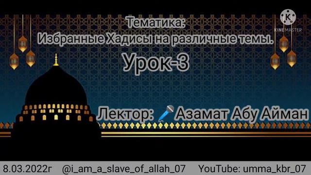 Урок-3 Тематика:Избранные Хадисы на различные темы. Лектор : 🎤Азамат Абу Айман смотреть онлайн