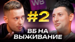 В какую нишу вложить 50 МЛН на Wildberries, чтобы ЗАРАБОТАТЬ? СЕКРЕТЫ быстрого масштабирования на WB