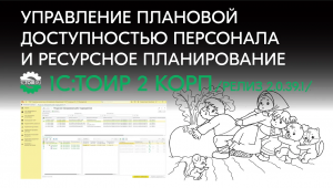 Плановая доступность персонала и ресурсное планирование в 1С:ТОИР 2 КОРП (релиз 2.0.39.1)