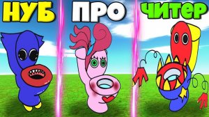 ЭВОЛЮЦИЯ ТУАЛЕТНЫХ МОНСТРОВ ОТ ХАГИ ВАГИ ДО МАМА ДЛИННЫЕ НОГИ И БОКСИ БУ В РОБЛОКС !