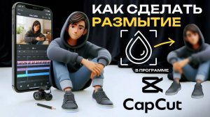 Как сделать размытие в Капкут? Как замазать видео в Капкат? Размытое видео в CapCut? #CapCut #КапКут