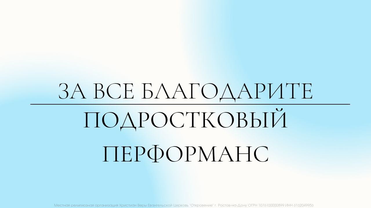 "За всё благодарите" | Подростковый перформанс