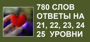 Словесная игра 780 слов ответы 21, 22, 23, 24, 25 уровни
