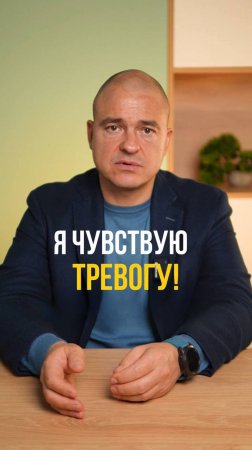 Я чувствую тревогу!