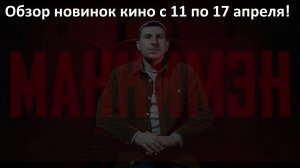 #КинОшкА - Обзор новинок кино с 11 по 17 АПРЕЛЯ !