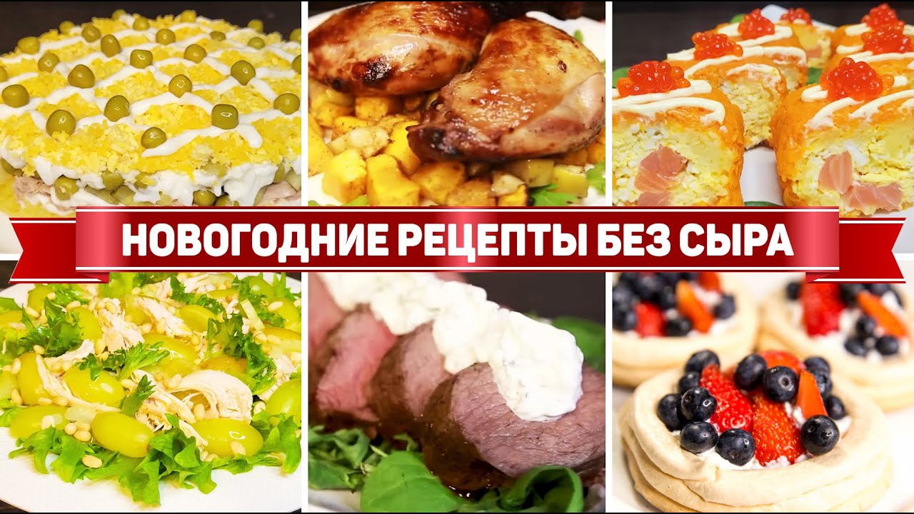 Рецепты на ПРАЗДНИЧНЫЙСТОЛ 2024 ? Разнообразные Рецепты на НОВЫЙ ГОД 2024?, который Порадуют Госте