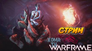Warframe как быстро фармить репутацию Матери на деймосе